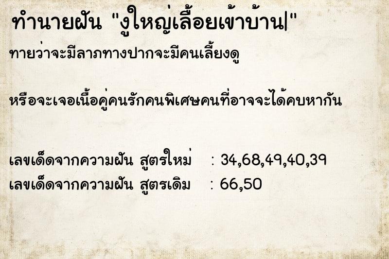 ทำนายฝันงูใหญ่เลื้อยเข้าบ้าน| ทำนายฝันทำนายฝันงูใหญ่เลื้อยเข้าบ้าน|